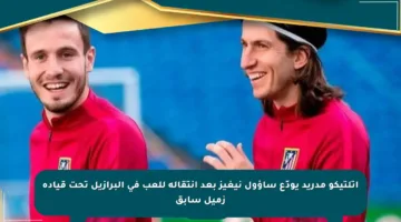أتلتيكو مدريد يودّع ساؤول نيغيز بعد انتقاله للعب في البرازيل تحت قيادة زميل سابق